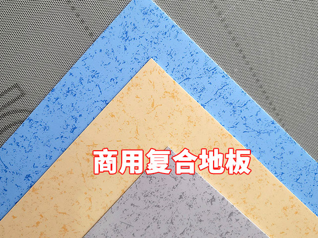 商用复合PVC塑胶地板PVC地板厂家