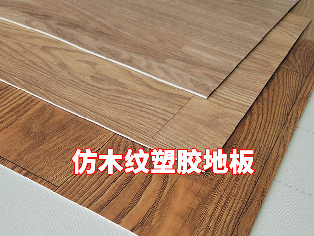 仿木纹PVC塑胶地板PVC地板厂家